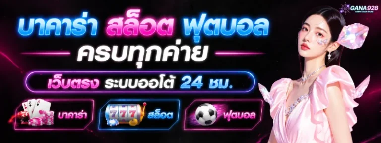 gana928 บาคาร่า