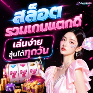 gana 928 เว็บตรง