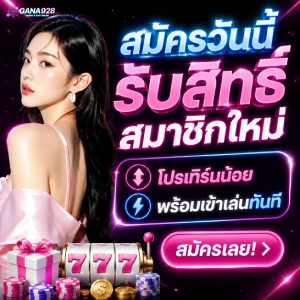 gana928 เครดิตฟรี
